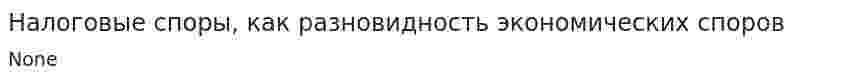 Налоговые споры, как разновидность экономических споров
