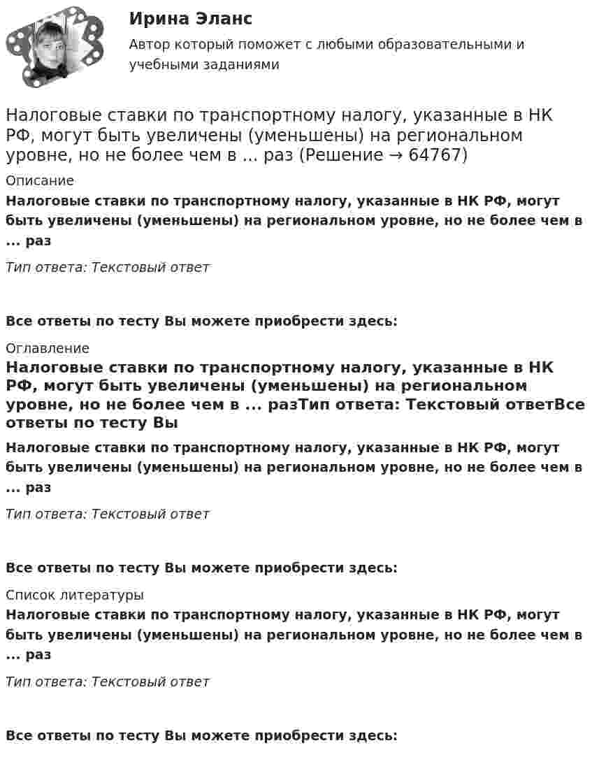      
            Описание
            Налоговые ставки по транспортному налогу, указанные в НК РФ, могут быть увеличены (уменьшены) на региональном уровне, но не более чем в ... разТип ответа: Текстовый ответ Все ответы по тесту Вы можете приобрести здесь:  
            Оглавление
            Налоговые ставки по транспортному налогу, указанные в НК РФ, могут быть увеличены (уменьшены) на региональном уровне, но не более чем в ... разТип ответа: Текстовый ответВсе ответы по тесту Вы можете приобрести здесь:  
            Список литературы
            Налоговые ставки по транспортному налогу, указанные в НК РФ, могут быть увеличены (уменьшены) на региональном уровне, но не более чем в ... разТип ответа: Текстовый ответВсе ответы по тесту Вы можете приобрести здесь:  
            
            
            Налоговые ставки по налогу на прибыль организаций зачисляются в пропорциях … в федеральный бюджет и региональный бюджет соответственноНалоговые ставки по транспортному налогу, указанные в НК РФ, могут быть увеличены (уменьшены) на региональном уровне, но не более чем в ... раз💯 Налоговый менеджмент в киберспорте (ответы на тест Синергия / МТИ / МосАП, декабрь 2022)Налоговый менеджмент в киберспорте (тест с ответами Синергия/МОИ/ МТИ /МОСАП)Налоговый менеджмент (Налоговое планирование). Тест с ответами - !новый! Синергия (87 баллов из 100)Налоговый период по акцизам – календарный … Налоговый учет возник по причине … Налоговое право. Синергия. ТестНалоговое право Синергия (тест с ответами)Налоговые льготы по налогу на доходы физических лиц (НДФЛ) для Героев Советского Союза и Героев РФ, кавалеров ордена Славы трех степеней, инвалидов и лиц, непосредственно участвовавших испытаниях ядерного оружия, предусмотрены в виде … налоговогоНалоговые методы стимулирования малого предпринимательства в РФНалоговые правонарушения и ответственность за их совершениеНалоговые правонарушения предусматривают в виде санкций …Налоговые расчеты