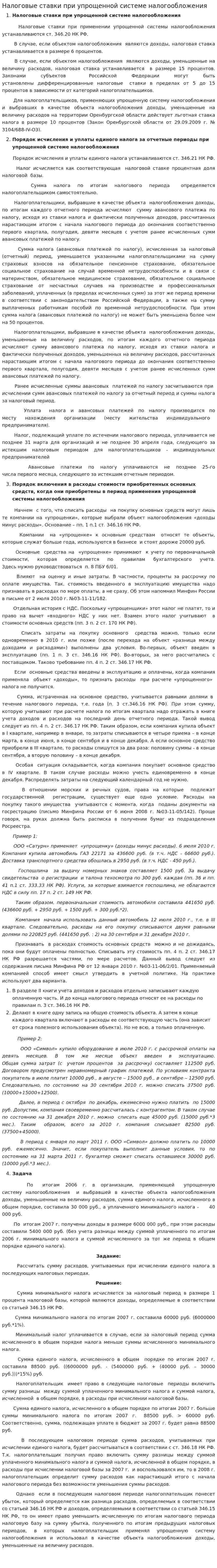 Налоговые ставки при упрощенной системе налогообложения