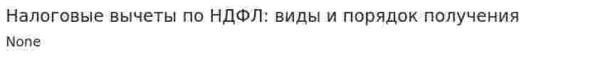 Налоговые вычеты по НДФЛ: виды и порядок получения