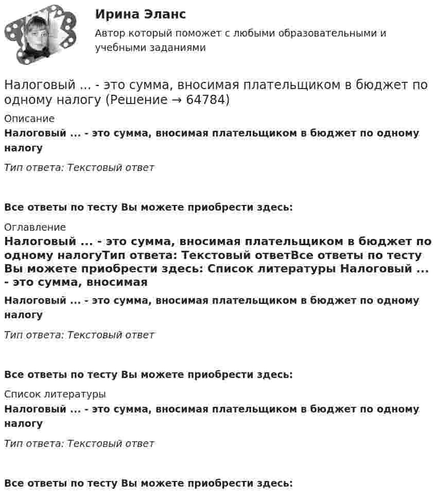      
            Описание
            Налоговый ... - это сумма, вносимая плательщиком в бюджет по одному налогуТип ответа: Текстовый ответ Все ответы по тесту Вы можете приобрести здесь:  
            Оглавление
            Налоговый ... - это сумма, вносимая плательщиком в бюджет по одному налогуТип ответа: Текстовый ответВсе ответы по тесту Вы можете приобрести здесь:  
            Список литературы
            Налоговый ... - это сумма, вносимая плательщиком в бюджет по одному налогуТип ответа: Текстовый ответВсе ответы по тесту Вы можете приобрести здесь:  
            
            
            Налоговый учет суммовых разницНалоговый ... - это сумма, вносимая плательщиком в бюджет по одному налогуНалоговыми резидентами по налогу на доходы физических лиц (НДФЛ) признаются …	Налоговым органом по результатам камеральной налоговой проверки налогоплательщика вынесено решение о привлечении налогоплательщика к ответственностиНалогооблагаемая база - это ...Налогообложение - 15 задачиНалогообложение 4 практических заданииНалоговый учет и отчетность. РОСДИСТАНТ . ТЕСТ2 Налоговый учет и отчетность рр 1  вариант  6Налоговый учет и отчетность  рр 1 вариант  8Налоговый учет и отчетность рр 1  Задание/вариант  №   _9Налоговый учет и отчетность. Синергия. Ответы на ИТОГОВЫЙ ТЕСТ. На отлично!Налоговый учет и отчетность. Синергия. Ответы на ИТОГОВЫЙ ТЕСТ. На отлично!Налоговый учет и отчетность (тест с ответами Синергия/МОИ/ МТИ)