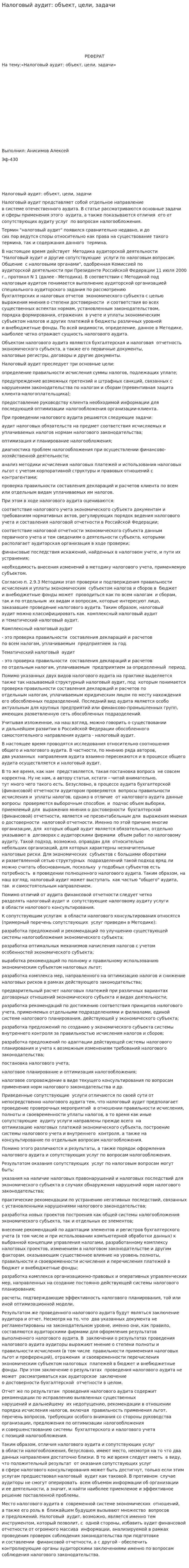 Налоговый аудит: объект, цели, задачи