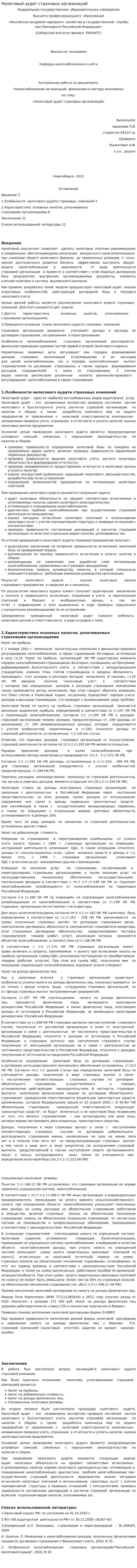 Налоговый аудит страховых организаций