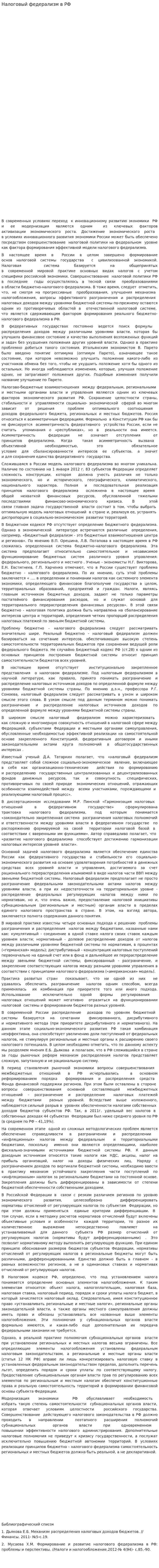 Налоговый федерализм в РФ