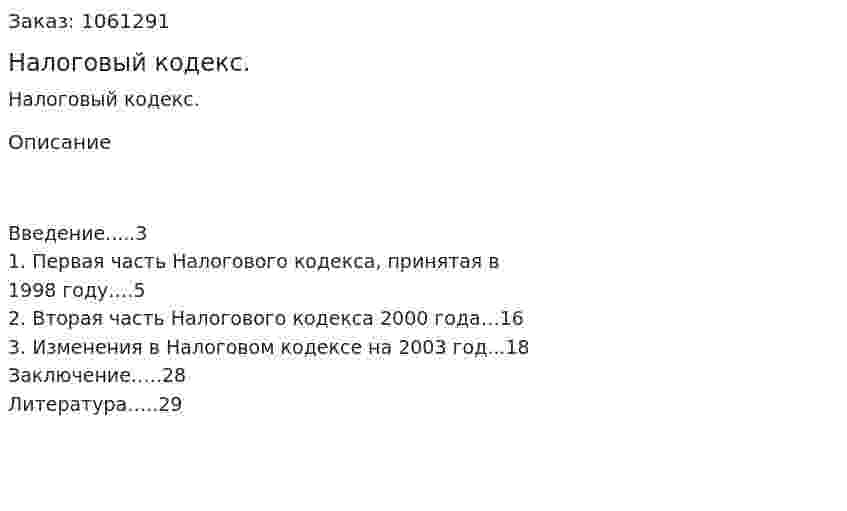 Налоговый кодекс. (реферат) 