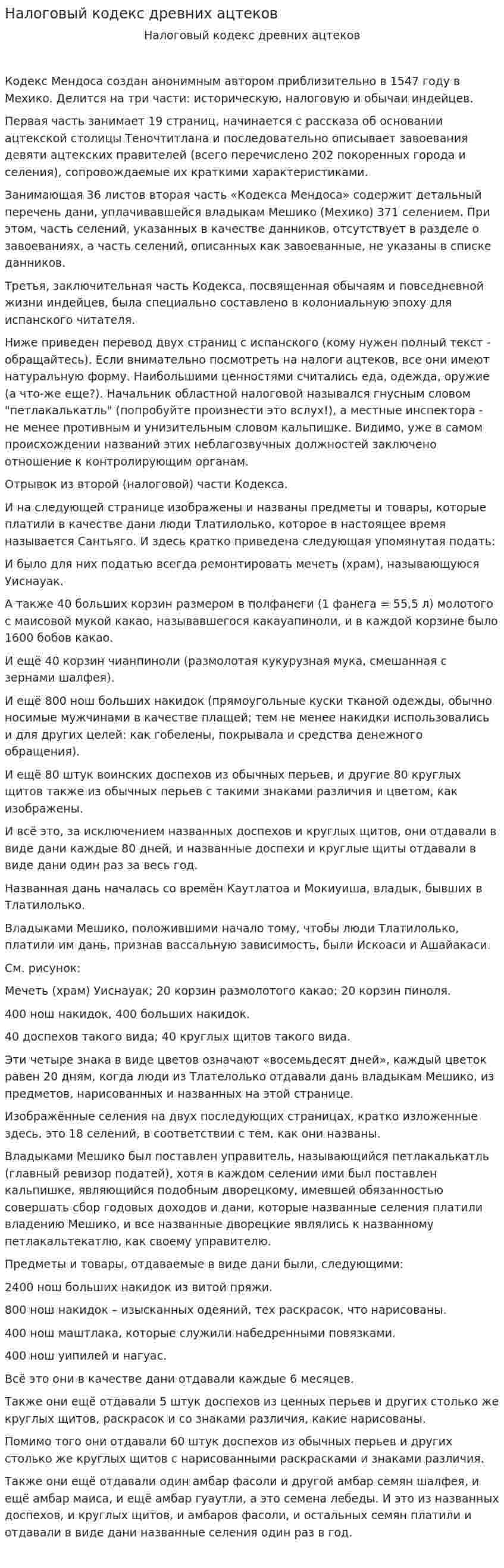 Налоговый кодекс древних ацтеков
