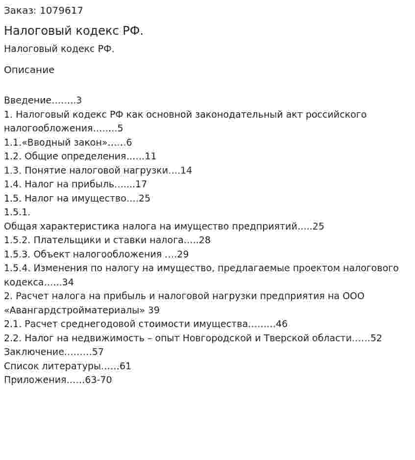 Налоговый кодекс РФ. (дипломная работа) 