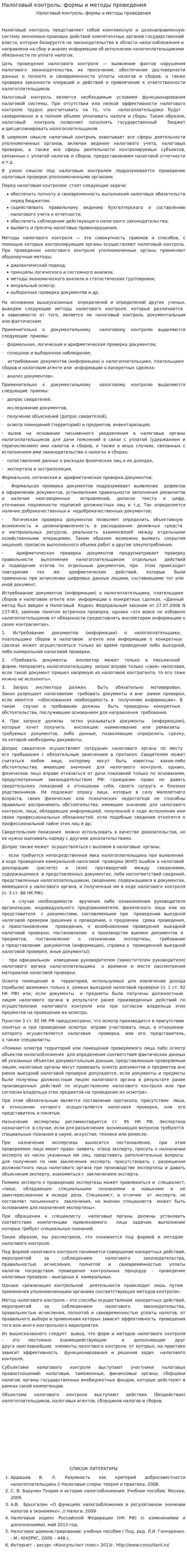 Налоговый контроль: формы и методы проведения