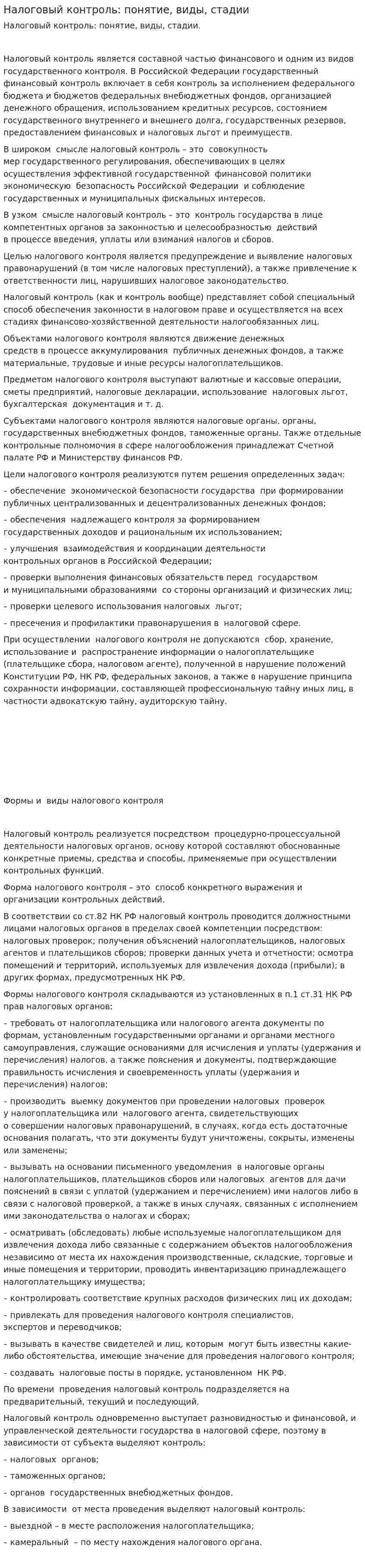 Налоговый контроль: понятие, виды, стадии