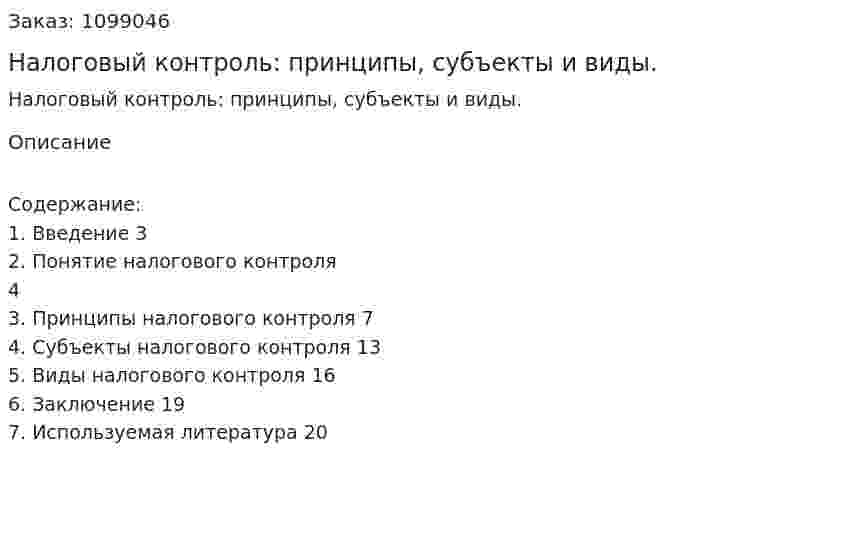 Налоговый контроль: принципы, субъекты и виды. (реферат) 