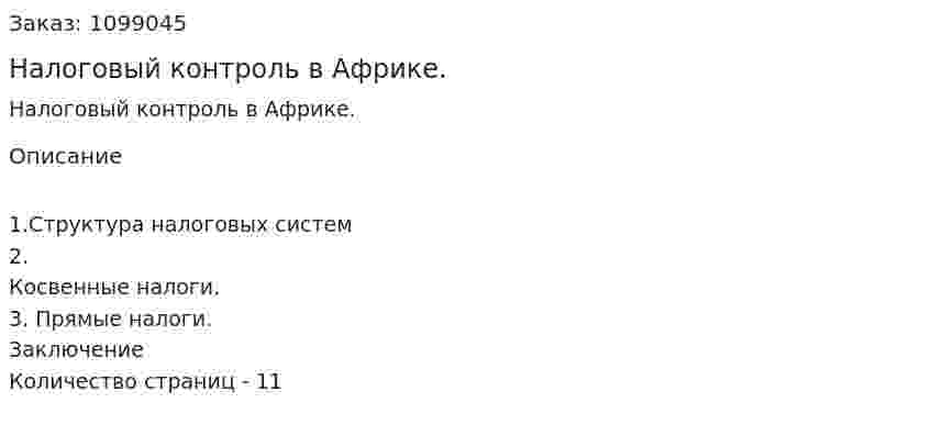 Налоговый контроль в Африке. (реферат) 