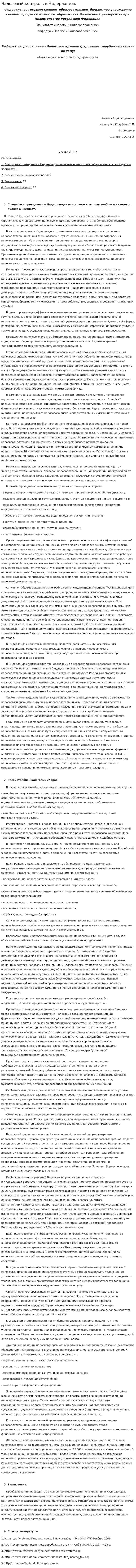 Налоговый контроль в Нидерландах