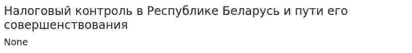 Налоговый контроль в Республике Беларусь и пути его совершенствования