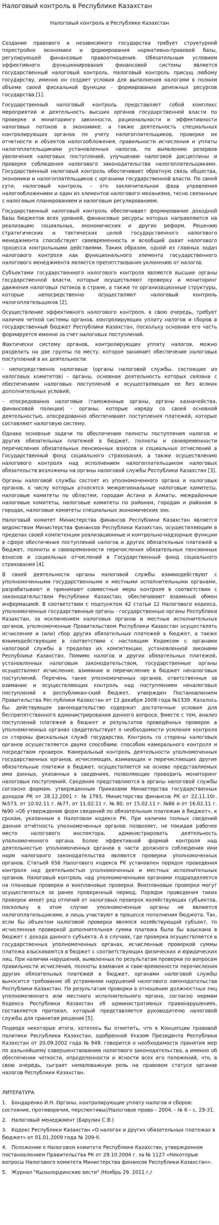 Налоговый контроль в Республике Казахстан