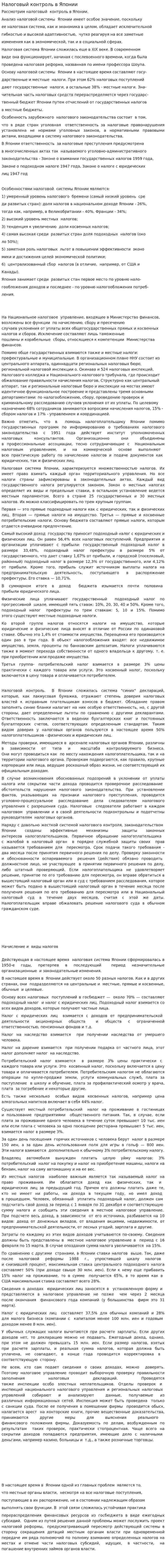 Налоговый контроль в Японии