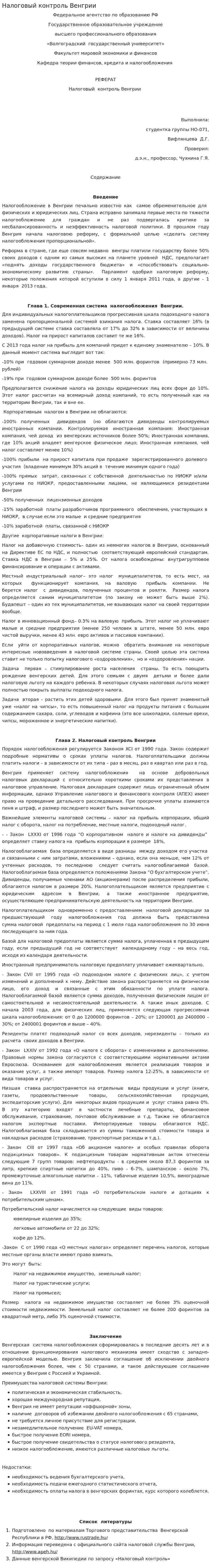 Налоговый контроль Венгрии