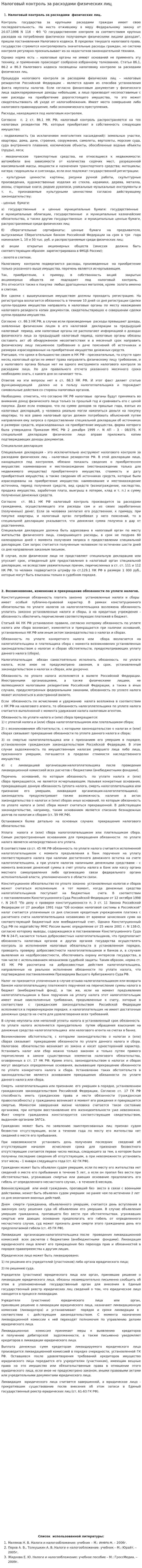 Налоговый контроль за расходами физических лиц