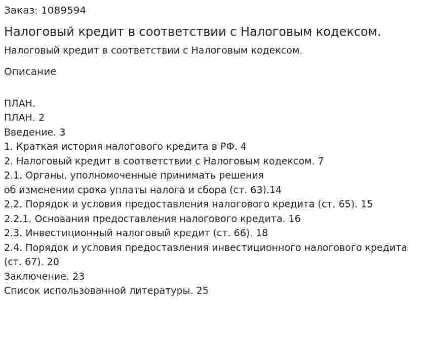 Налоговый кредит в соответствии с Налоговым кодексом. (курсовая работа) 