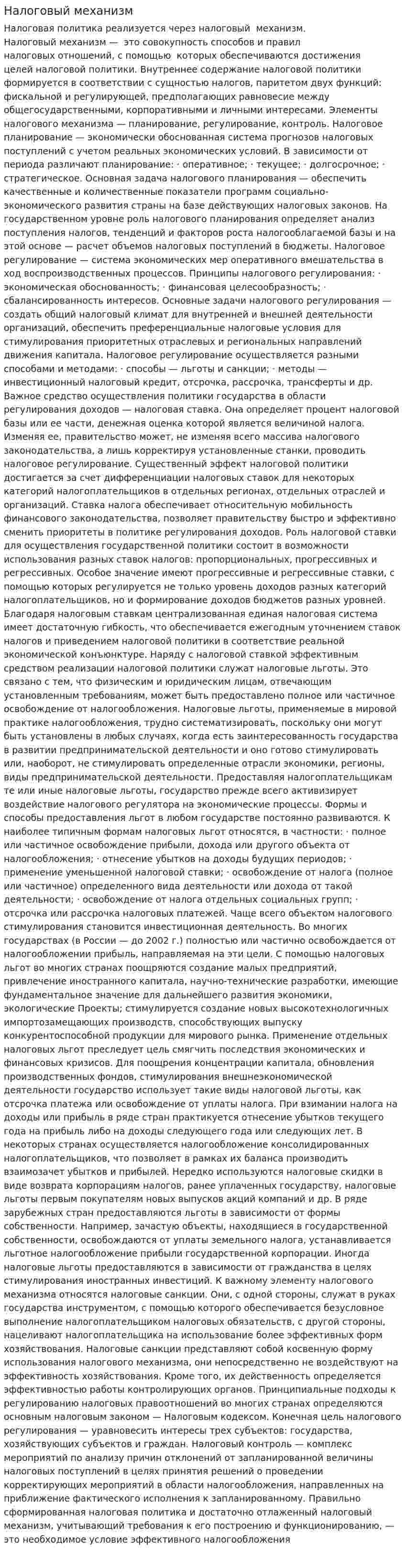 Налоговый механизм. 3