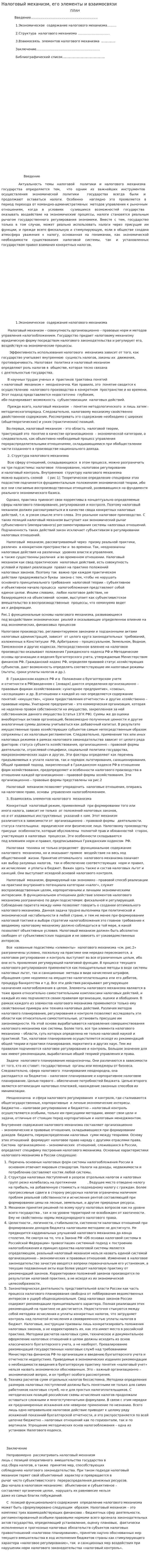Налоговый механизм, его элементы и взаимосвязи