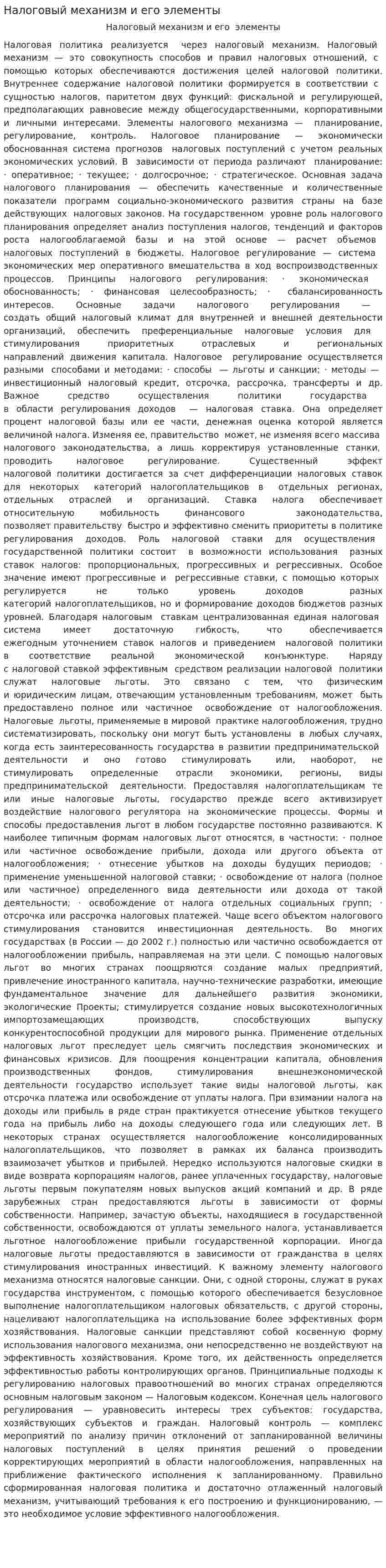 Налоговый механизм и его элементы