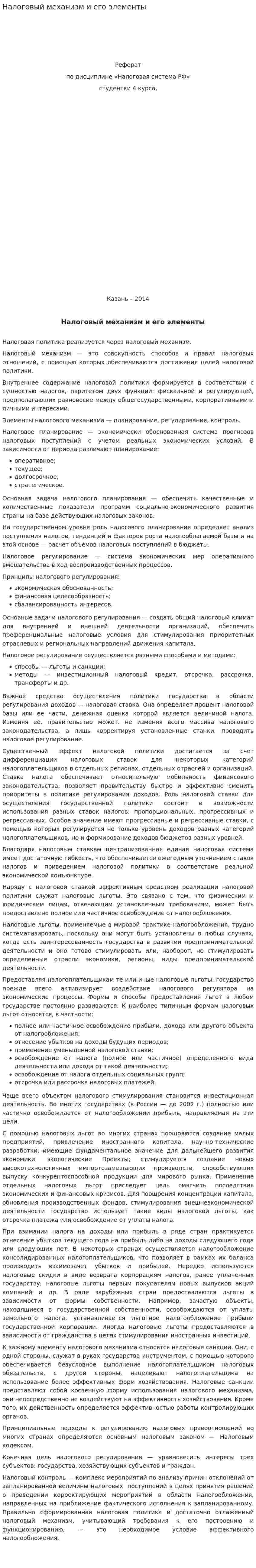 Налоговый механизм и его элементы. 2