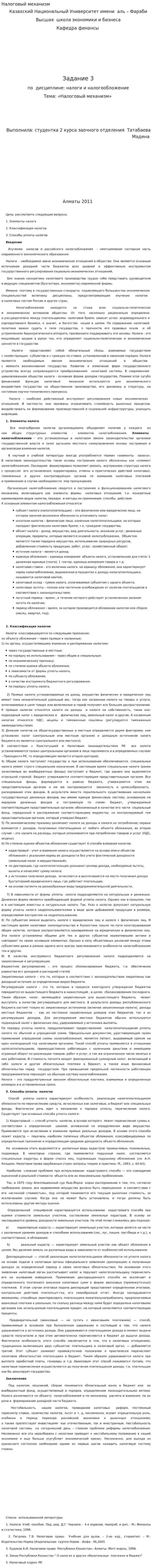 Налоговый механизм. 4