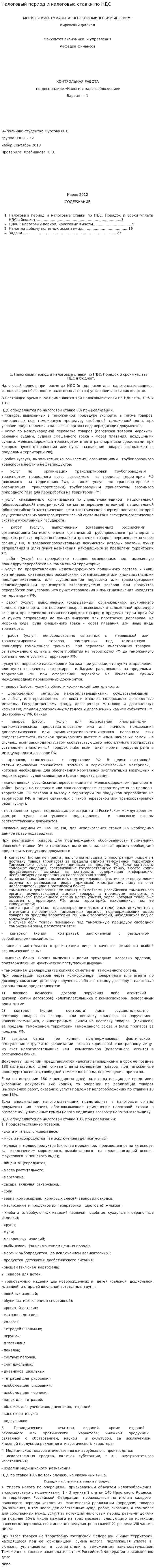 Налоговый период и налоговые ставки по НДС