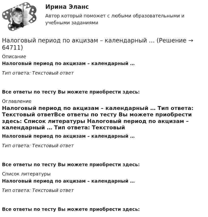      
            Описание
            Налоговый период по акцизам – календарный … Тип ответа: Текcтовый ответ Все ответы по тесту Вы можете приобрести здесь:  
            Оглавление
            Налоговый период по акцизам – календарный … Тип ответа: Текcтовый ответВсе ответы по тесту Вы можете приобрести здесь:  
            Список литературы
            Налоговый период по акцизам – календарный … Тип ответа: Текcтовый ответВсе ответы по тесту Вы можете приобрести здесь:  
            
            
            Налоговый менеджмент (Налоговое планирование). Тест с ответами - !новый! Синергия (87 баллов из 100)Налоговый период по акцизам – календарный … Налоговый учет возник по причине … Налоговый учет и отчетность Налоговый учёт и отчётность Вариант 7⭐ Налоговый учет и отчетность. (все ответы на тест Синергия / МТИ / МосАП, август 2022)💯 Налоговый учет и отчетность. (все ответы на тест Синергия / МТИ / МосАП, март 2023)Налоговые правонарушения и ответственность за их совершениеНалоговые правонарушения предусматривают в виде санкций …Налоговые расчеты... налоговые ставки действуют в одинаковом проценте к объекту обложенияНалоговые ставки по налогу на прибыль организаций зачисляются в пропорциях … в федеральный бюджет и региональный бюджет соответственноНалоговые ставки по транспортному налогу, указанные в НК РФ, могут быть увеличены (уменьшены) на региональном уровне, но не более чем в ... раз💯 Налоговый менеджмент в киберспорте (ответы на тест Синергия / МТИ / МосАП, декабрь 2022)