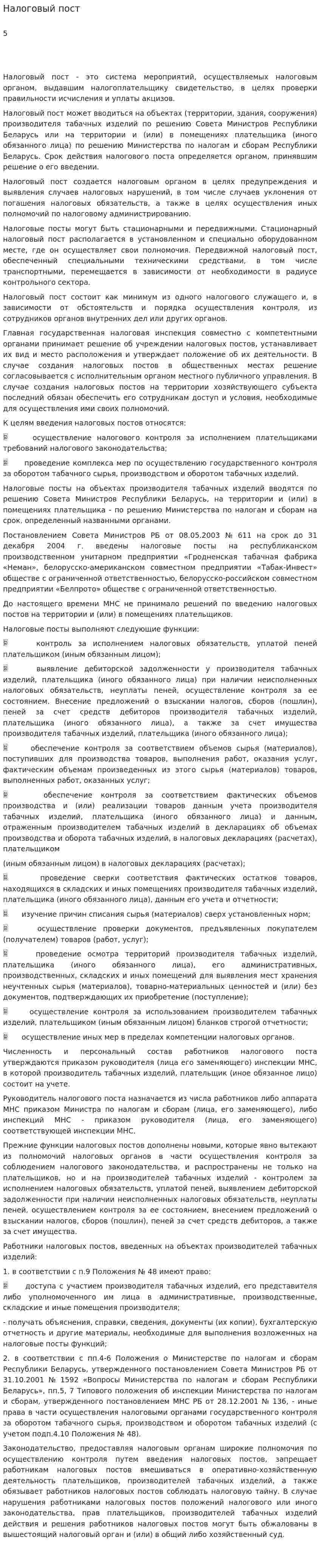 Налоговый пост