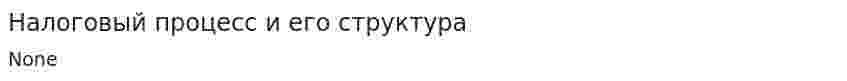 Налоговый процесс и его структура