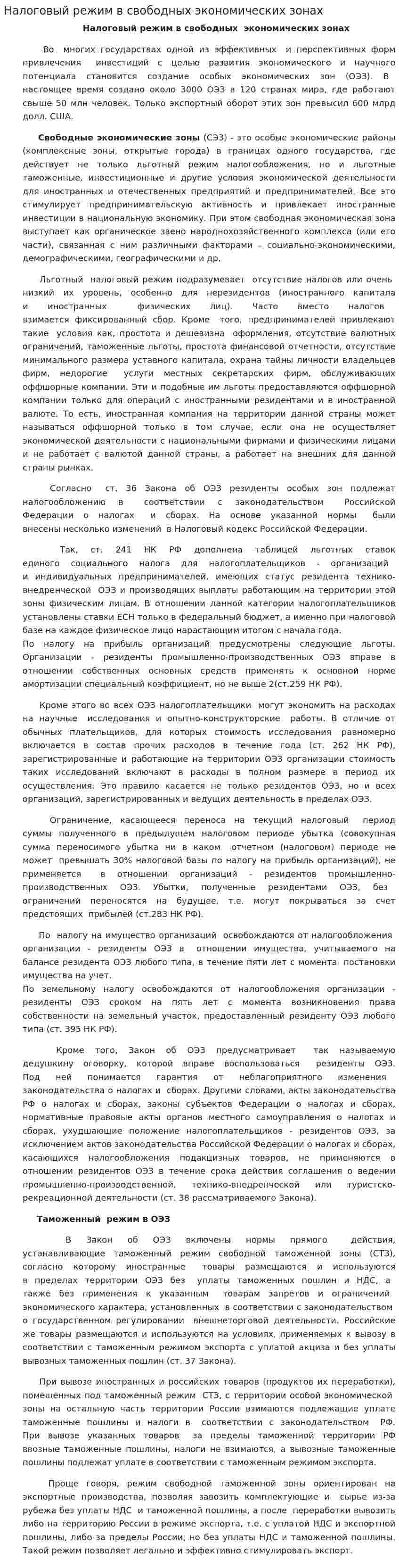 Налоговый режим в свободных экономических зонах