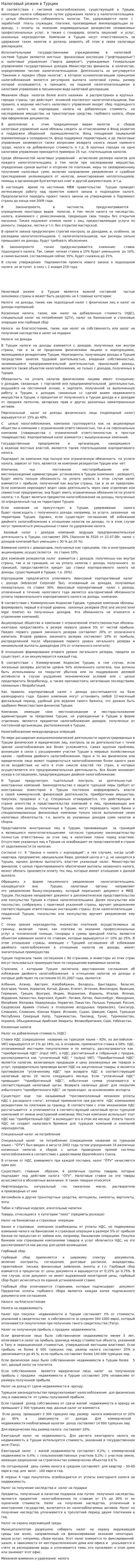 Налоговый режим в Турции