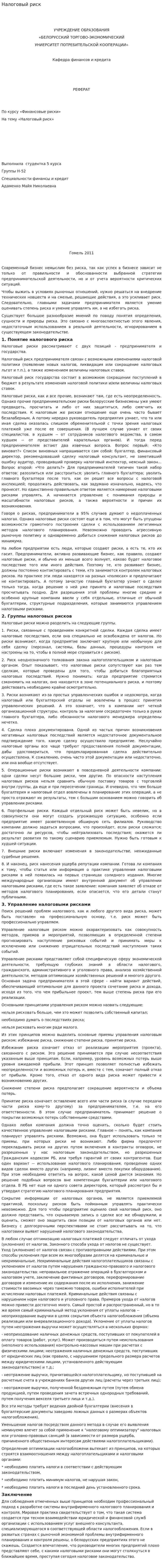 Налоговый риск