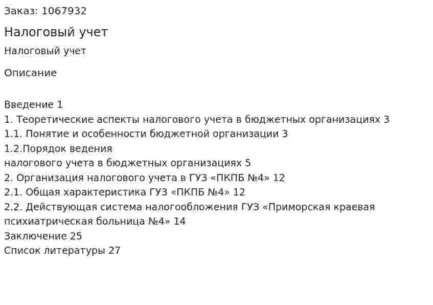 Налоговый учет (курсовая работа) 