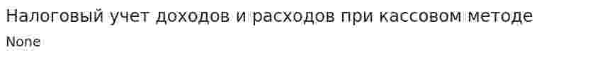 Налоговый учет доходов и расходов при кассовом методе