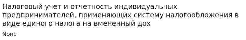 Налоговый учет и отчетность индивидуальных предпринимателей, применяющих систему налогообложения в виде единого налога на вмененный дох
