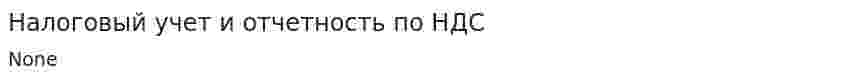 Налоговый учет и отчетность по НДС