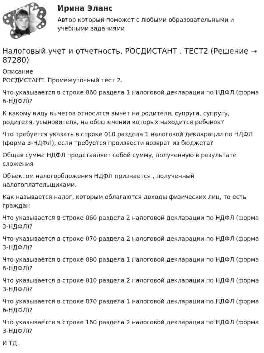     
            Описание
            РОСДИСТАНТ. Промежуточный тест 2.Что указывается в строке 060 раздела 1 налоговой декларации по НДФЛ (форма 6-НДФЛ)?К какому виду вычетов относится вычет на родителя, супруга, супругу, родителя, усыновителя, на обеспечении которых находится ребенок?Что требуется указать в строке 010 раздела 1 налоговой декларации по НДФЛ (форма 3-НДФЛ), если требуется произвести возврат из бюджета?Общая сумма НДФЛ представляет собой сумму, полученную в результате сложенияОбъектом налогообложения НДФЛ признается , полученный налогоплательщиками.Как называется налог, которым облагаются доходы физических лиц, то есть гражданЧто указывается в строке 060 раздела 2 налоговой декларации по НДФЛ (форма 3-НДФЛ)?Что указывается в строке 070 раздела 2 налоговой декларации по НДФЛ (форма 3-НДФЛ)?Что указывается в строке 080 раздела 1 налоговой декларации по НДФЛ (форма 6-НДФЛ)?Что указывается в строке 010 раздела 2 налоговой декларации по НДФЛ (форма 3-НДФЛ)?Что указывается в строке 070 раздела 1 налоговой декларации по НДФЛ (форма 6-НДФЛ)?Что указывается в строке 160 раздела 2 налоговой декларации по НДФЛ (форма 3-НДФЛ)?И ТД.   
            
            
            Налоговый учет и отчетность. РОСДИСТАНТ . ТЕСТ1Налоговый учет и отчетность. РОСДИСТАНТ . ТЕСТ2 Налоговый учет и отчетность рр 1  вариант  6Налоговый учет и отчетность  рр 1 вариант  8Налоговый учет и отчетность рр 1  Задание/вариант  №   _9Налоговый учет и отчетность. Синергия. Ответы на ИТОГОВЫЙ ТЕСТ. На отлично!Налоговый учет и отчетность. Синергия. Ответы на ИТОГОВЫЙ ТЕСТ. На отлично!Налоговый учет возник по причине … Налоговый учет и отчетность Налоговый учёт и отчётность Вариант 7⭐ Налоговый учет и отчетность. (все ответы на тест Синергия / МТИ / МосАП, август 2022)💯 Налоговый учет и отчетность. (все ответы на тест Синергия / МТИ / МосАП, март 2023)💯 Налоговый учет и отчетность. (все ответы на тест Синергия / МТИ / МосАП, январь 2023)💯 Налоговый учет и отчетность.(ответы на тест Синергия / МОИ / МТИ / МосАП, сентябрь 2023)