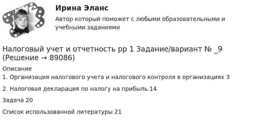      
            Описание
            1. Организация налогового учета и налогового контроля в организациях      32. Налоговая декларация по налогу на прибыль                         14Задача                                                            20Список использованной литературы                                  21   
            
            
            Налоговый учет и отчетность  рр 1 вариант  8Налоговый учет и отчетность рр 1  Задание/вариант  №   _9Налоговый учет и отчетность. Синергия. Ответы на ИТОГОВЫЙ ТЕСТ. На отлично!Налоговый учет и отчетность. Синергия. Ответы на ИТОГОВЫЙ ТЕСТ. На отлично!Налоговый учет и отчетность (тест с ответами Синергия/МОИ/ МТИ)Налоговый учет основных средствНалоговый учет суммовых разниц⭐ Налоговый учет и отчетность. (все ответы на тест Синергия / МТИ / МосАП, август 2022)💯 Налоговый учет и отчетность. (все ответы на тест Синергия / МТИ / МосАП, март 2023)💯 Налоговый учет и отчетность. (все ответы на тест Синергия / МТИ / МосАП, январь 2023)💯 Налоговый учет и отчетность.(ответы на тест Синергия / МОИ / МТИ / МосАП, сентябрь 2023)💯 Налоговый учет и отчетность. (правильные ответы на тест Синергия / МОИ / МТИ / МосАП)Налоговый учет и отчетность. РОСДИСТАНТ . ТЕСТ1Налоговый учет и отчетность. РОСДИСТАНТ . ТЕСТ2