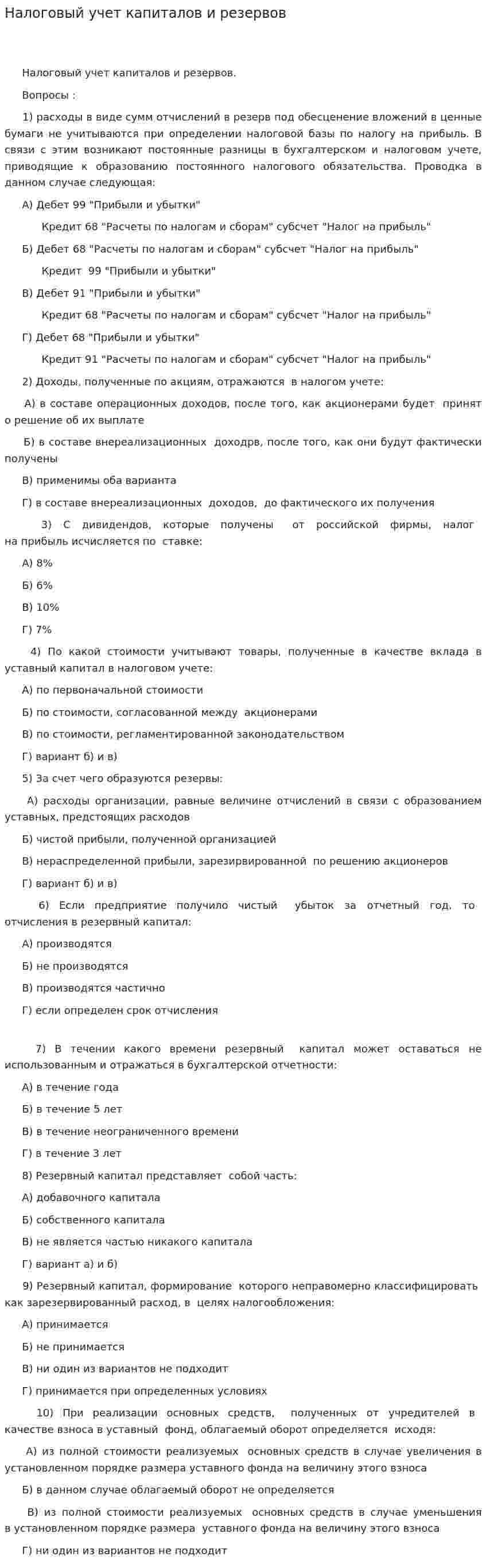 Налоговый учет капиталов и резервов