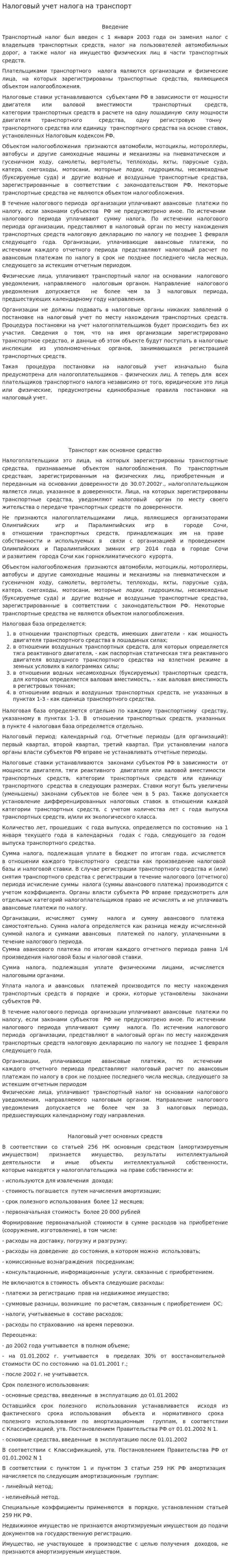 Налоговый учет налога на транспорт