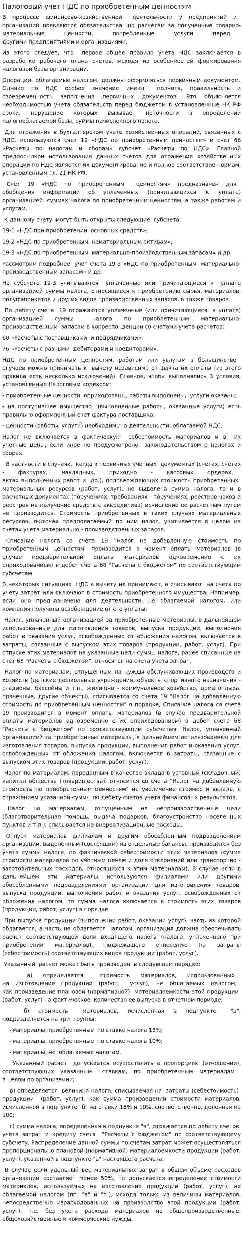 Налоговый учет НДС по приобретенным ценностям