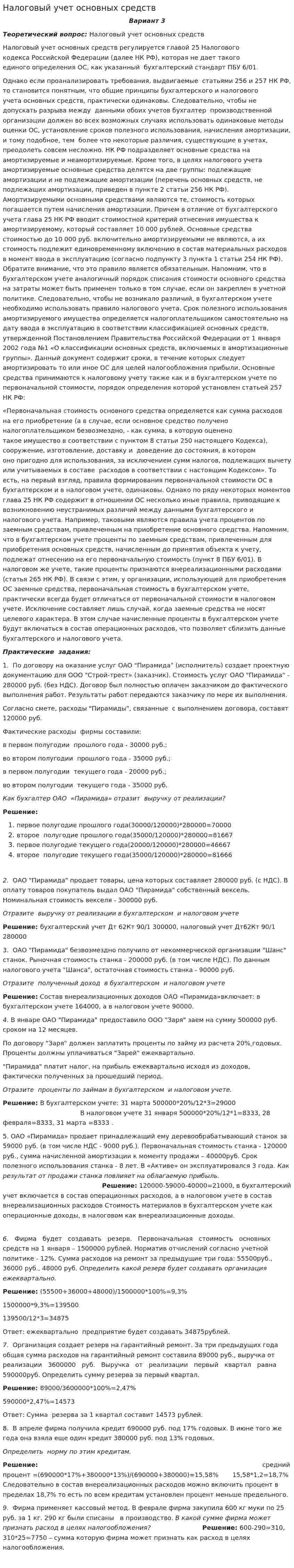 Налоговый учет основных средств