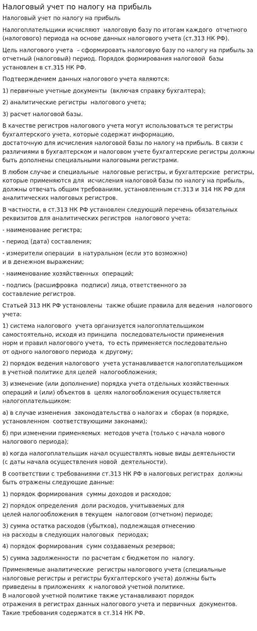 Налоговый учет по налогу на прибыль