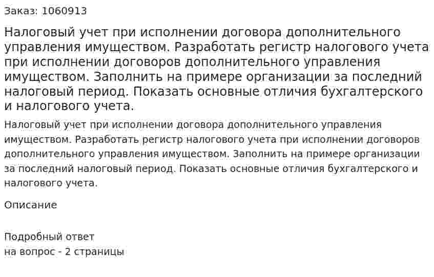 Налоговый учет при исполнении договора дополнительного управления имуществом. Разработать регистр налогового учета при исполнении договоров дополнительного управления имуществом. Заполнить на примере организации за последний налоговый период. Показать основные отличия бухгалтерского и налогового учета. 