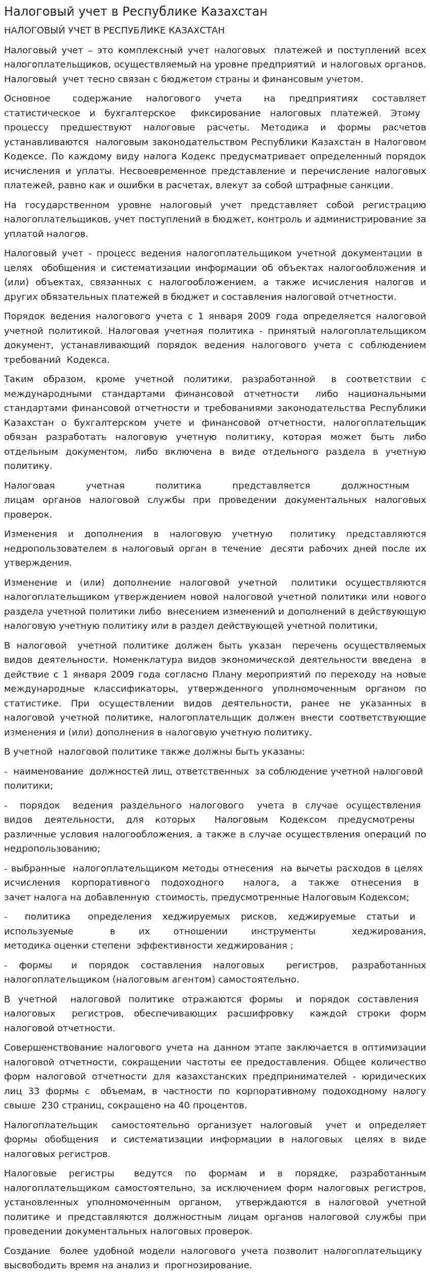 Налоговый учет в Республике Казахстан