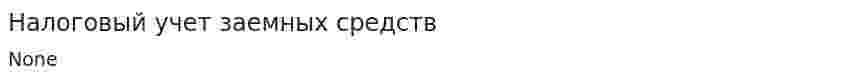 Налоговый учет заемных средств
