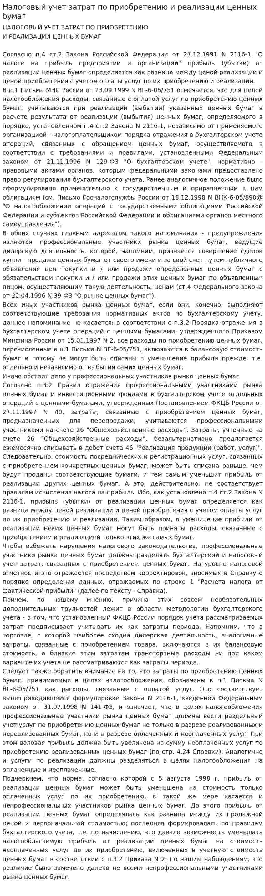 Налоговый учет затрат по приобретению и реализации ценных бумаг