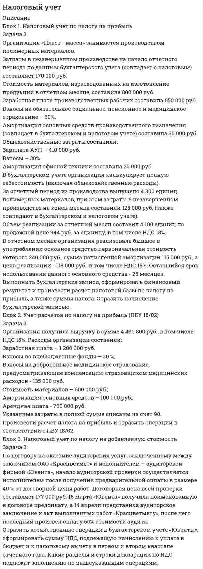 




Описание


Здравствуй, друг! Если нужны ещё контрольные работы или ответы на тесты, пиши в личку. Все контрольные были проверены преподавателями и оценены на положительную оценку в название файла указан процент, НЕ ЗАБУДЬ ОБЯЗАТЕЛЬНО % УДАЛИТЬ ПРИ ЗАГРУЗКЕ ФАЙЛА НА ПОРТАЛ




Оглавление


Задача
Задача 4.1.
Организация планирует на протяжении следующих 5 лет получить чистую прибыль и осуществить капитальные вложения в следующих объемах.
(тыс. руб.)
Годы 1 2 3 4 5
Чистая прибыль 3000 2500 3500 3300 2800
Капитальные расходы 2000 2500 3000 2500 3000
 
В настоящее время акционерный капитал организации состоит из 1 млн. акций, и она выплачивает дивиденды в размере 1 руб. на акцию. Определите:
а) дивиденды на акцию и объем внешнего финансирования в каждом году, если дивидендная политика строится по остаточному принципу;
б) объем внешнего финансирования в каждом году, который был бы необходим организации при условии, что выплата дивидендов останется на прежнем уровне;
в) дивиденды на акцию и объем внешнего финансирования, которые имели бы место при показателе дивидендного выхода, равном 50%;
г) при каком из трех вариантов дивидендной политики организация максимизирует объем выплачиваемых дивидендов? Минимизирует объем внешнего финансирования?



            
            
            Задача 3 Опреление реакций связей пространственной конструкцииЗадача 3. Организация «Пласт - масса» занимается производством полимерных материалов. Затраты в незавершенном производстве на начало отчетного периода по данным бухгалтерского учета (совпадает с налоговым) составляет 170 000 руб.Задача 3. Пользуясь свойством линейности и теоремой подобия, найти изображение данной функции f(t)Задача 3. По ряду предприятий легкой промышленности получены следующие данные: Тема 2. Абсолютные и относительные величины Задача 3: Закупочная цена пшеницы в августе текущего года в России составила 70 долларов за тонну. При этом планировалось, что цена закупки в сентябре сократится до 60 долларов. Фактически она составила 72 доллара за тонну. В то же время в США цена пшеницы достигла соответственно: 90 долларов в августе и 84 доллара в сентябре.Задача 3 Проектировочный расчет стержней, удерживающих брусЗадача 3 Произведено выборочное наблюдение длительности производственного стажа, в выборку было взято 100 рабочих из общего количества в 1000 человек. Результаты выборки следующие:Задача 3. Рассчет бруса на осевое расяжение-сжатие Ваоиант 5Задача 3 Какому из силовых многоугольников соответствует равенство F₁ + F₂ = F₃ + F₄?  Выберите один ответ:  (полное условие - в демо-файлах)  a. 2)  b. 1)  c. 4)  d. 3)Задача 3. Кинематика плоского механизмаЗадача 3 Кручение. Вариант 7Задача 3 Найдите числа, следующие друг за другом, если их сумма равна 159Задача 3. Найти разбавление сточных вод для глубинного сосредоточенного выпуска в проточное озеро, если даны: скорость течения vп (м/с), средняя глубина в месте выпуска Н (м), расчетный расход сточных вод Q (м3/с). Задача 3.Написать уравнение плоскости, которая проходит через три точки с координатами N1(x1, y1, z1), N2(x2, y2, z2), N3(x3, y3, z3).Задача 3. Определение геометрических характеристи составного сечения Вариант813122